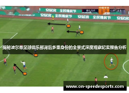 揭秘波尔蒂足球俱乐部背后多重身份的全景式深度观察纪实报告分析 揭秘波尔蒂足球俱乐部背后多重身份的全景式深度观察纪实报告分析