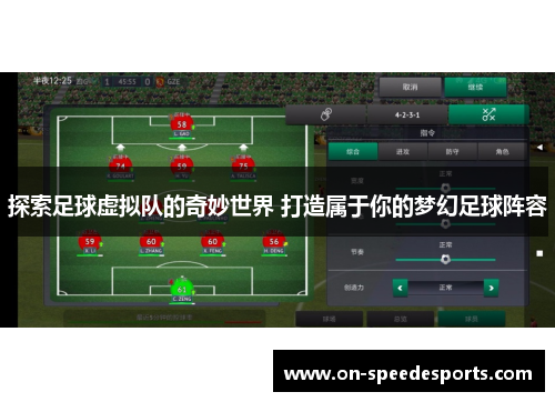 探索足球虚拟队的奇妙世界 打造属于你的梦幻足球阵容 探索足球虚拟队的奇妙世界 打造属于你的梦幻足球阵容