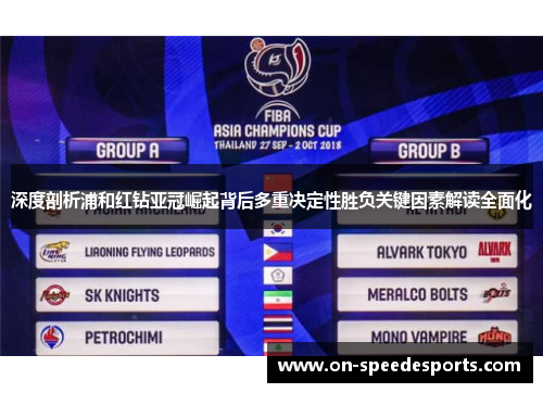 深度剖析浦和红钻亚冠崛起背后多重决定性胜负关键因素解读全面化 深度剖析浦和红钻亚冠崛起背后多重决定性胜负关键因素解读全面化
