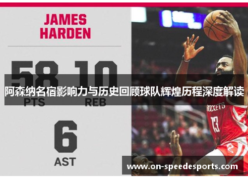 阿森纳名宿影响力与历史回顾球队辉煌历程深度解读 阿森纳名宿影响力与历史回顾球队辉煌历程深度解读