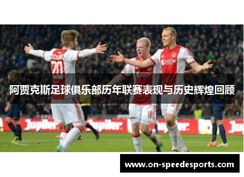 阿贾克斯足球俱乐部历年联赛表现与历史辉煌回顾