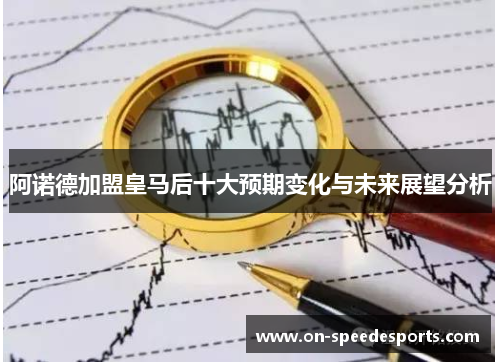 阿诺德加盟皇马后十大预期变化与未来展望分析 阿诺德加盟皇马后十大预期变化与未来展望分析