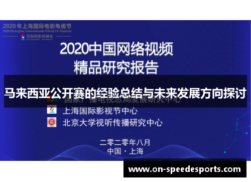 马来西亚公开赛的经验总结与未来发展方向探讨