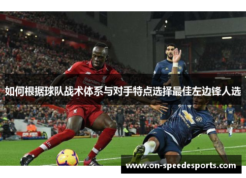 如何根据球队战术体系与对手特点选择最佳左边锋人选