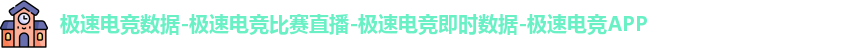 极速电竞数据-极速电竞比赛直播-极速电竞即时数据-极速电竞APP